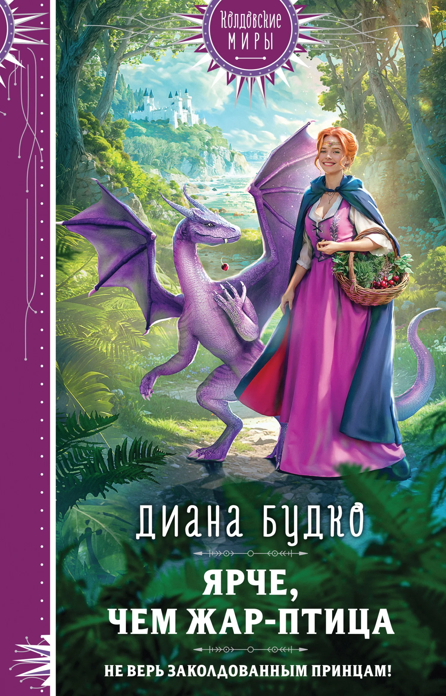 Обложка Ярче, чем Жар-птица