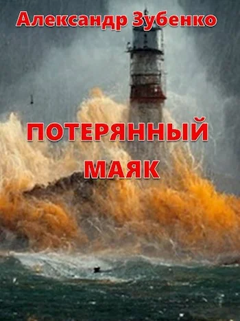 Обложка Потерянный маяк