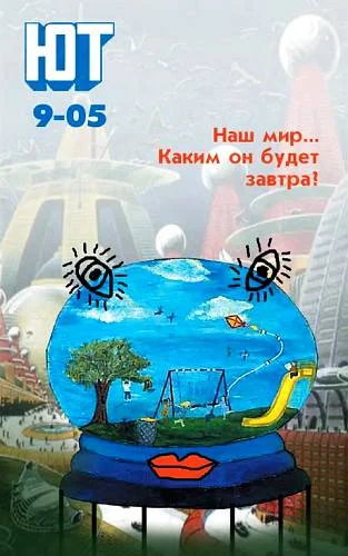 Обложка Юный техник, 2005 № 09
