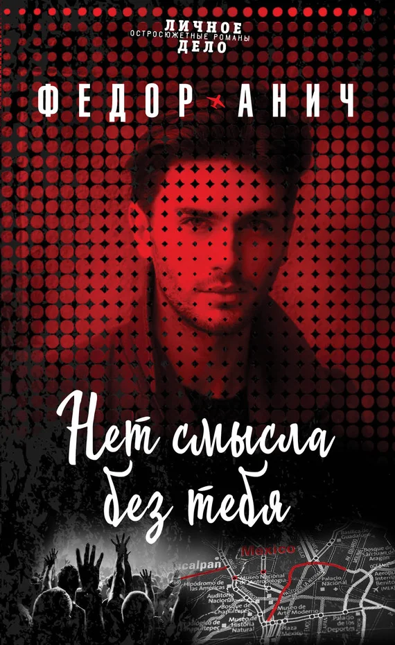 Обложка Нет смысла без тебя