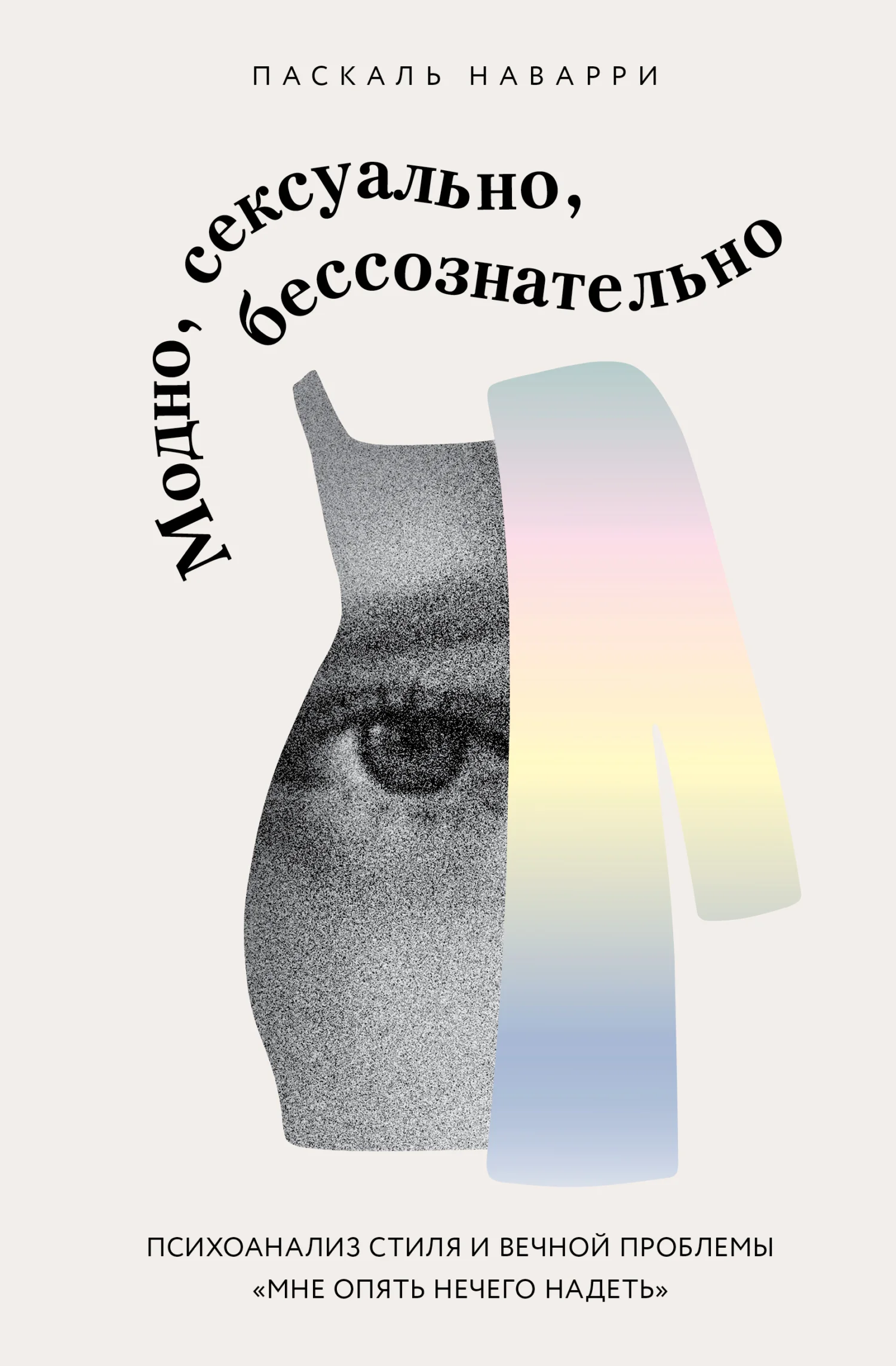 Обложка Модно, сексуально, бессознательно. Психоанализ стиля и вечной проблемы «мне опять нечего надеть»