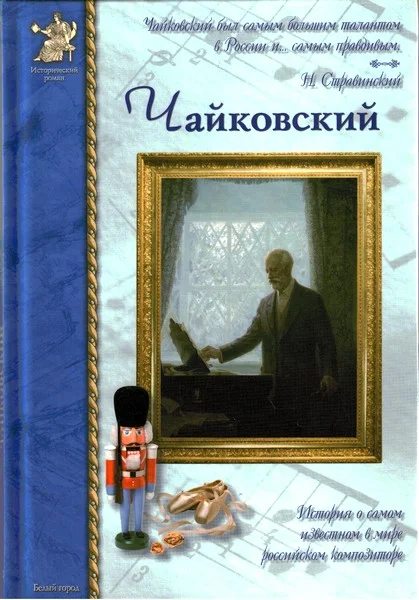 Обложка Петр Чайковский, или Волшебное перо