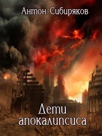 Обложка Дети апокалипсиса