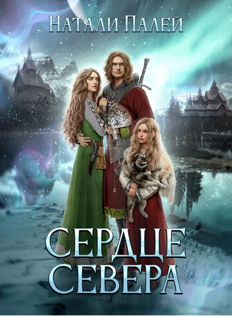Обложка Сердце Севера