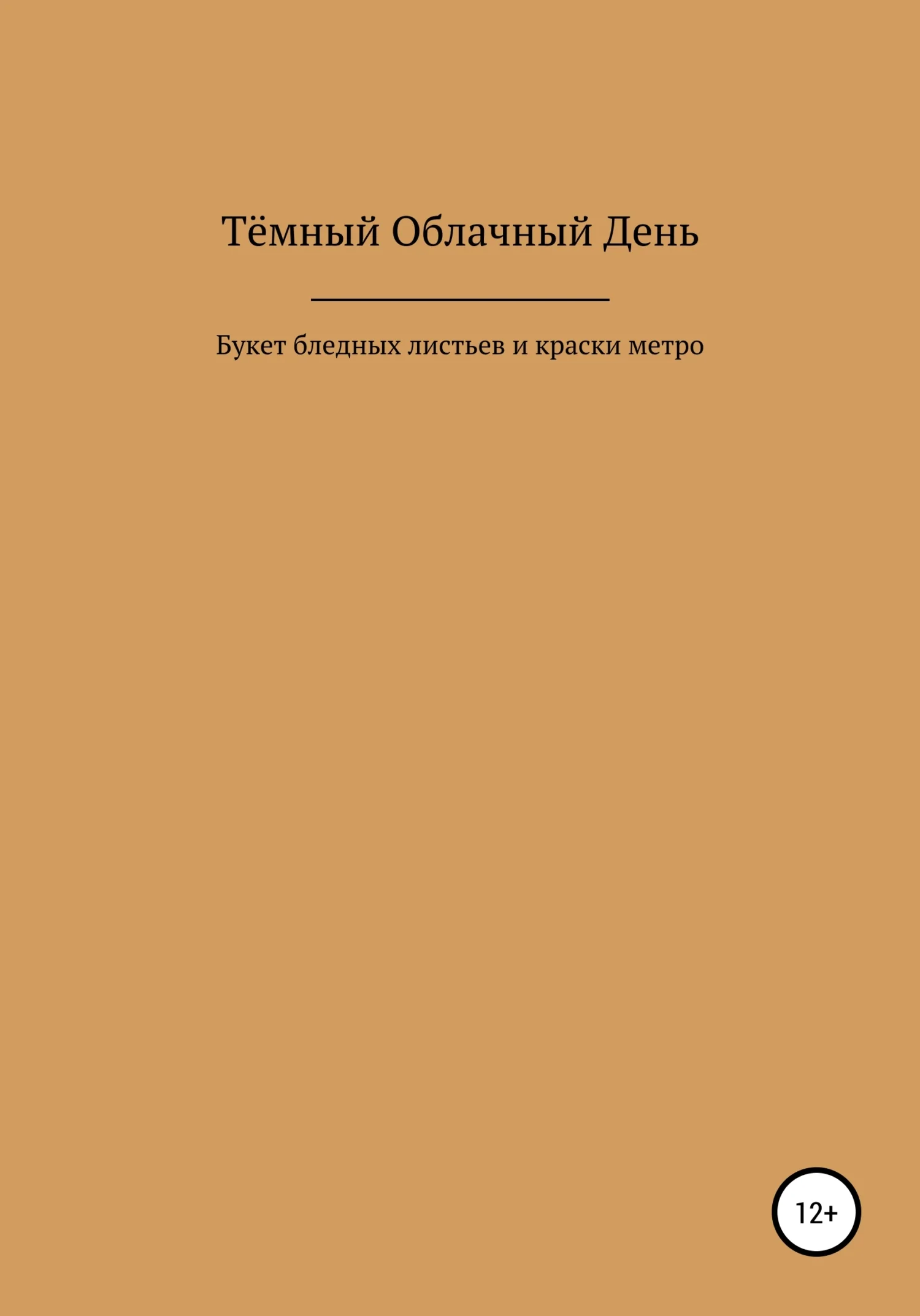 Обложка Букет бледных листьев и краски метро