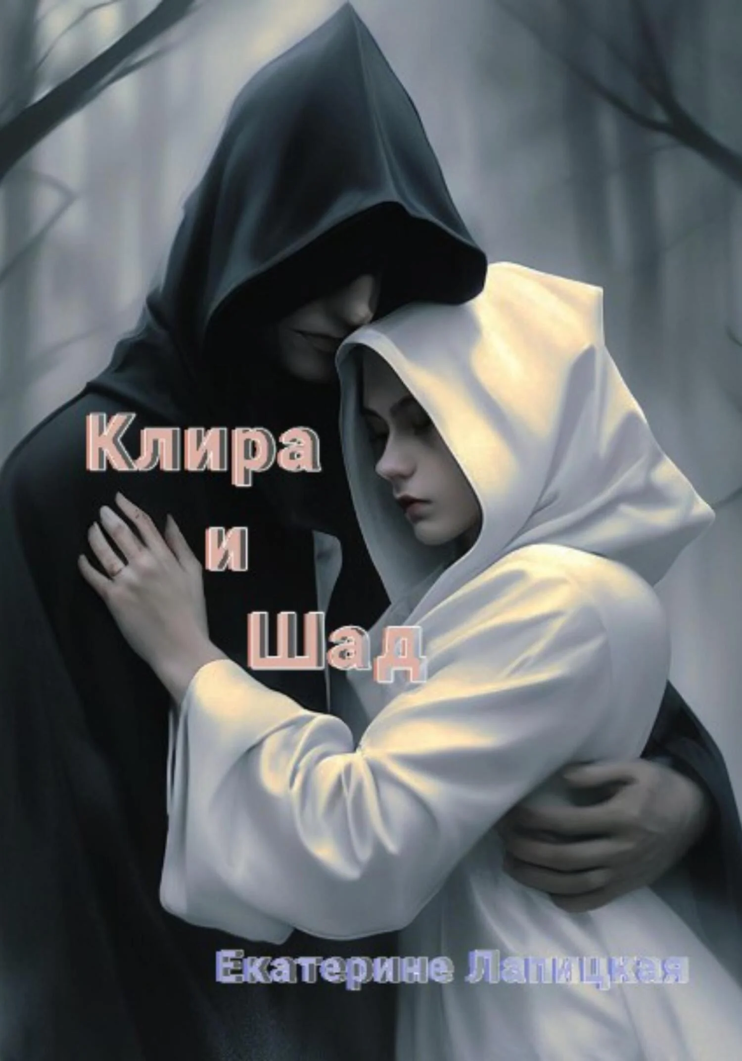 Обложка Клира и Шад