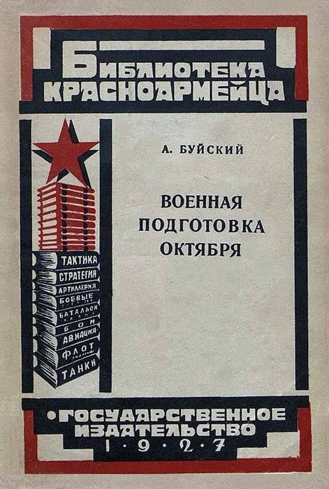 Обложка Военная подготовка Октября
