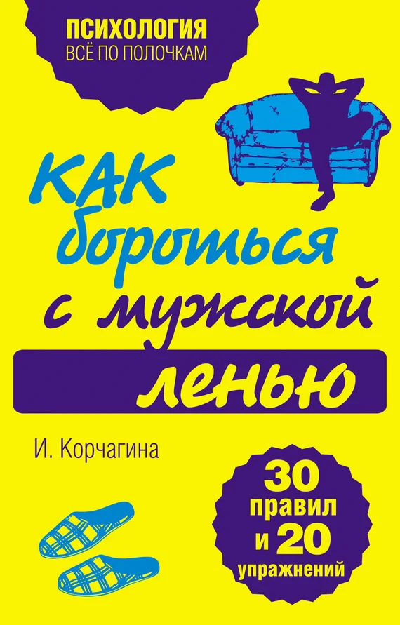 Обложка Как бороться с мужской ленью. 30 правил и 20 упражнений