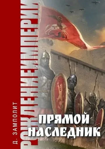 Обложка Прямой наследник