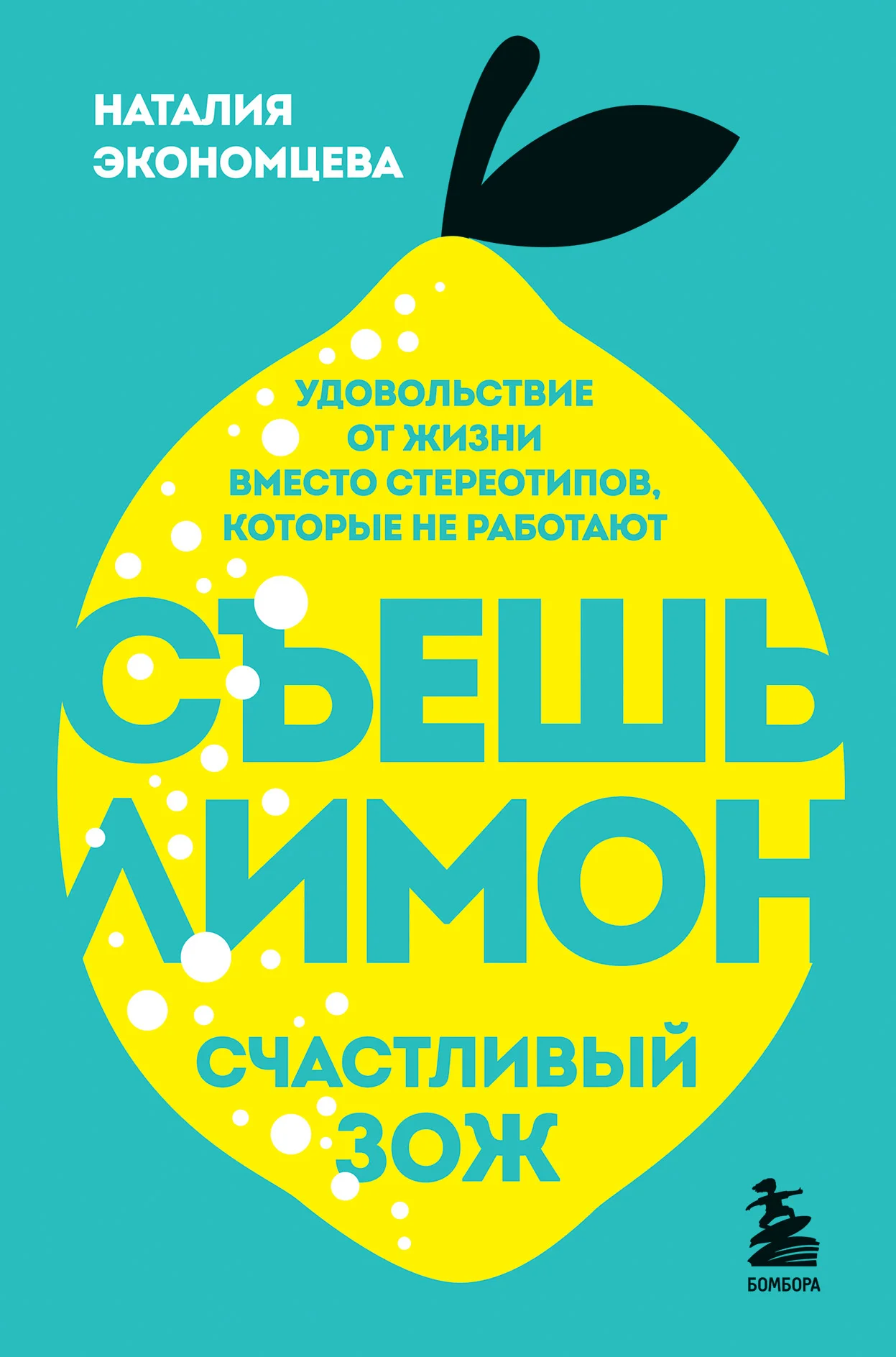 Обложка Съешь лимон. Счастливый ЗОЖ