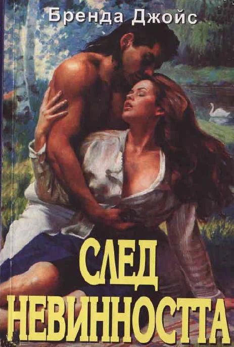Обложка След невинността