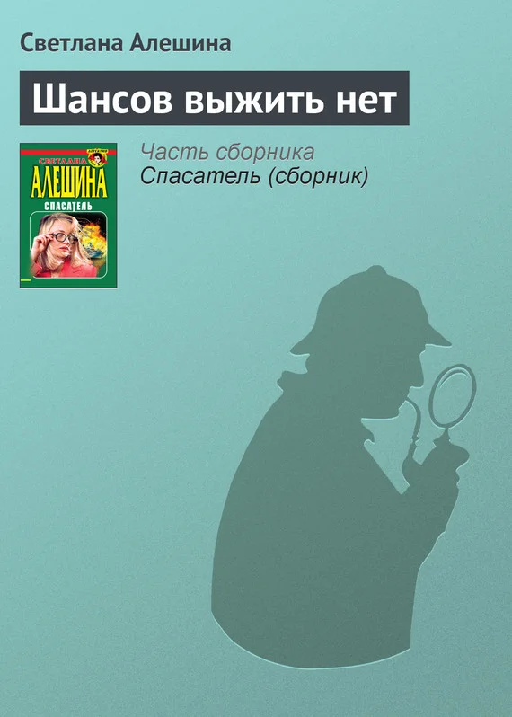 Обложка Шансов выжить нет