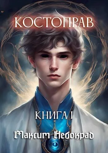 Обложка Костоправ. Книга 1