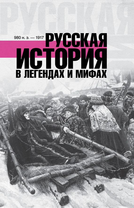 Обложка Русская история в легендах и мифах