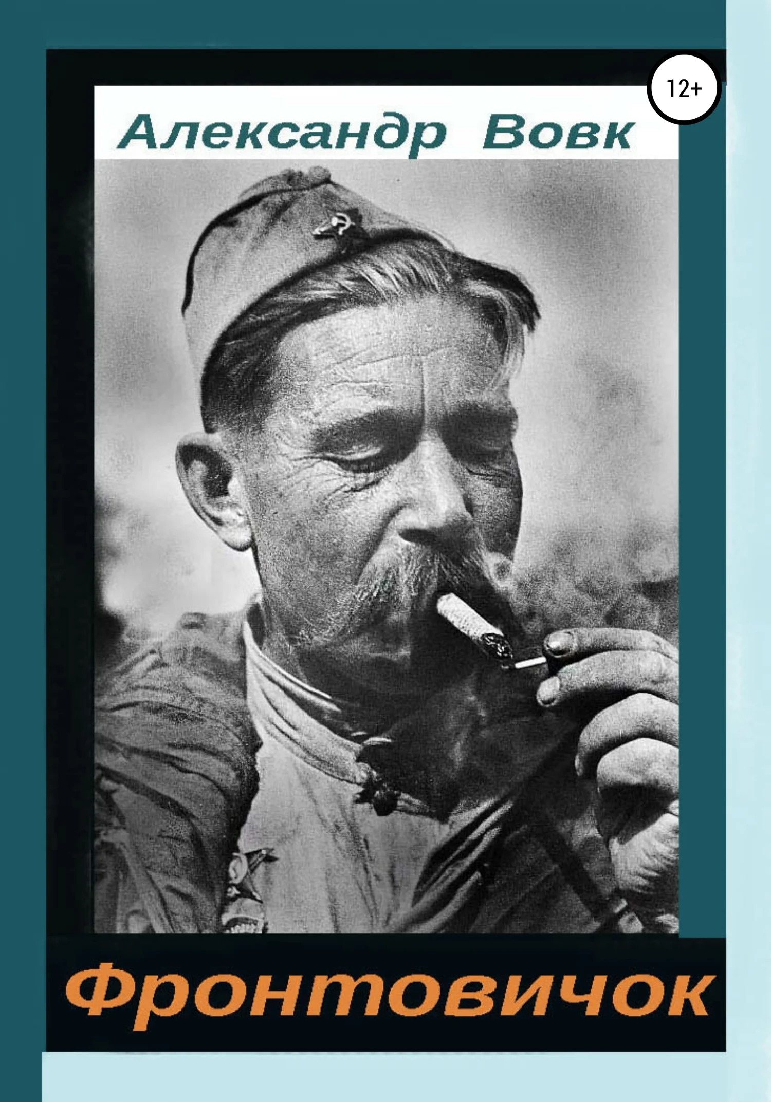 Обложка Фронтовичок