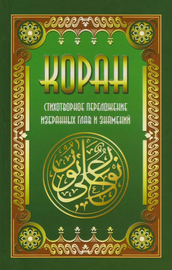 Обложка Коран. Стихотворное переложение избранных глав и знамений