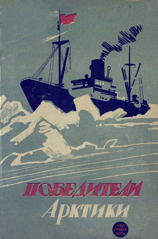 Обложка Победители Арктики: Героический поход «Челюскина»