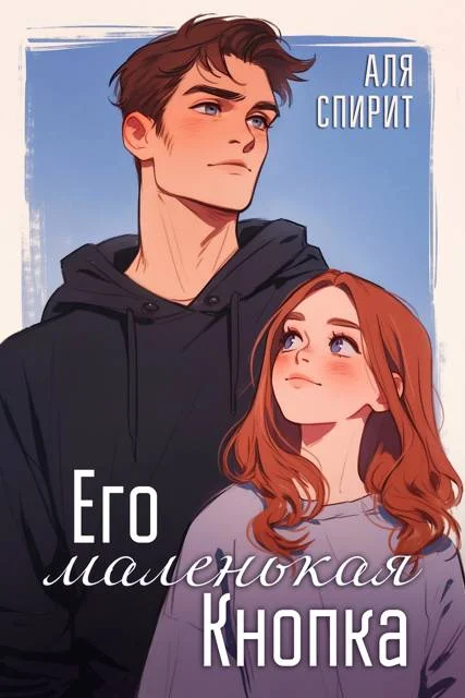 Обложка Его маленькая Кнопка