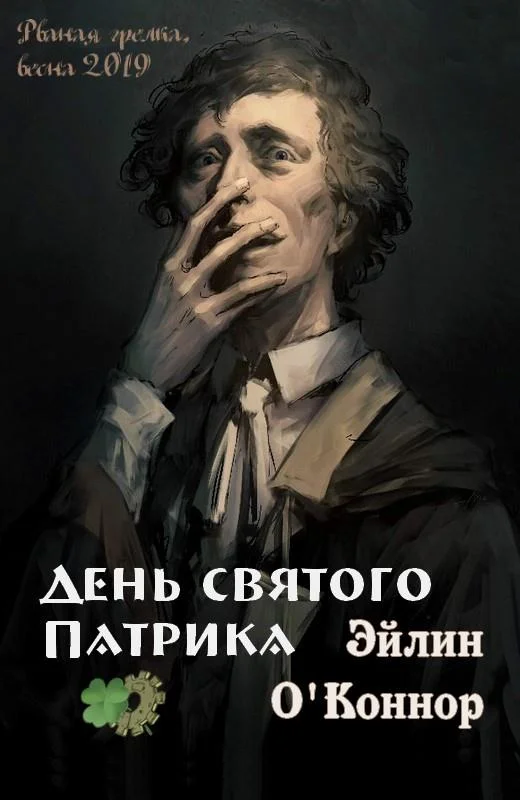 Обложка День святого Патрика