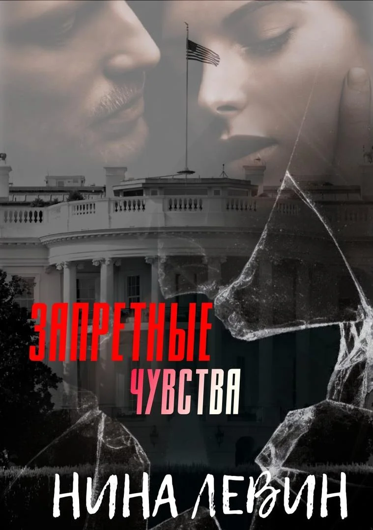 Обложка Запретные чувства