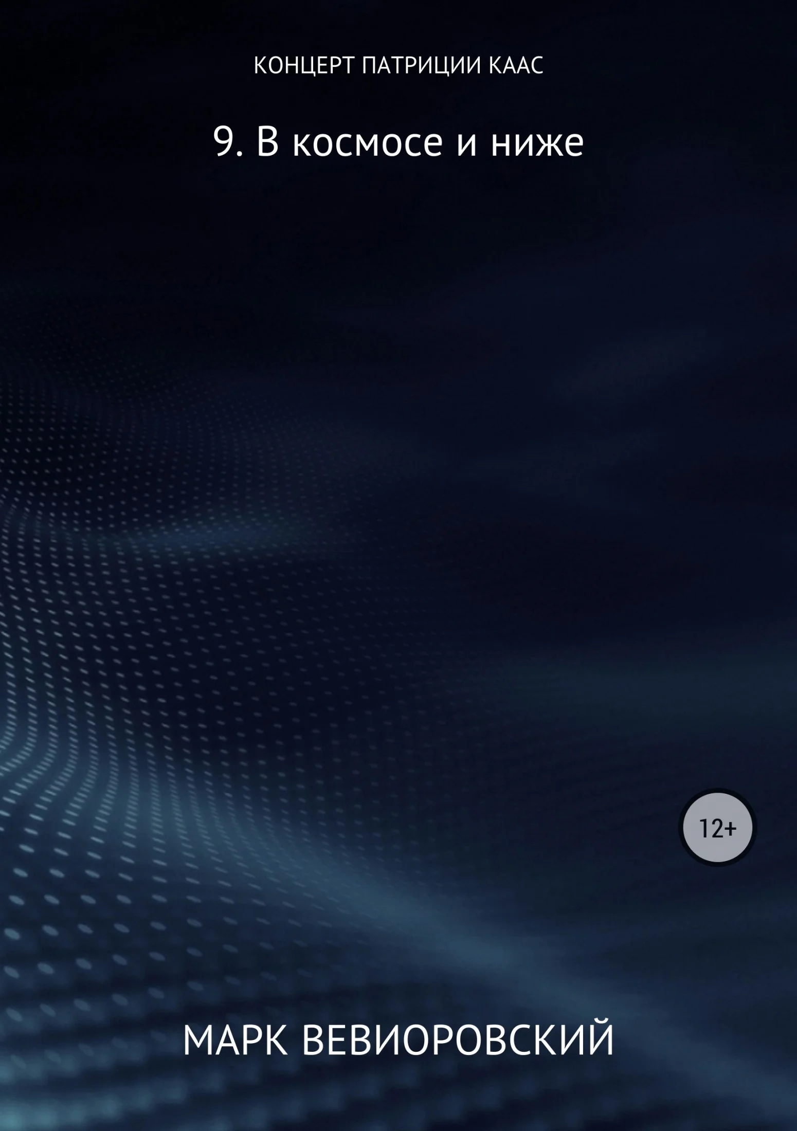 Обложка В космосе и ниже