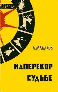 Обложка Наперекор судьбе