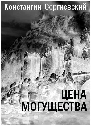 Обложка Цена могущества