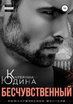 Обложка Бесчувственный...