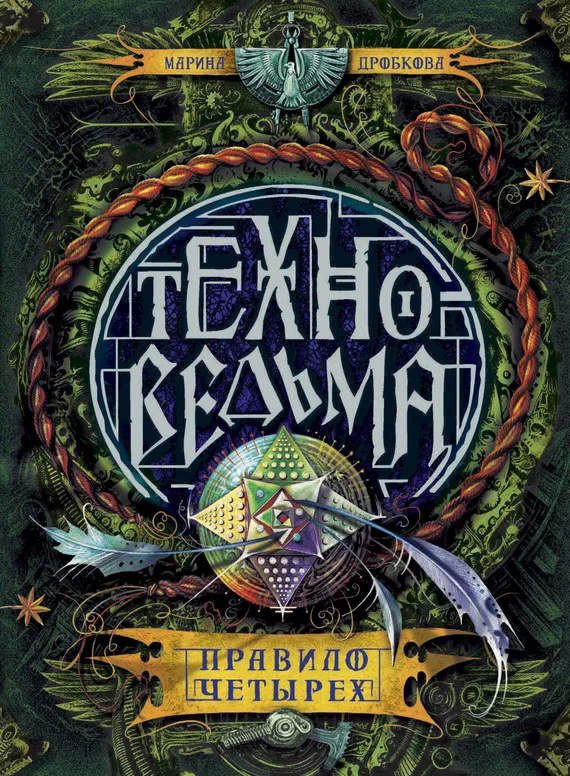 Обложка Правило четырех