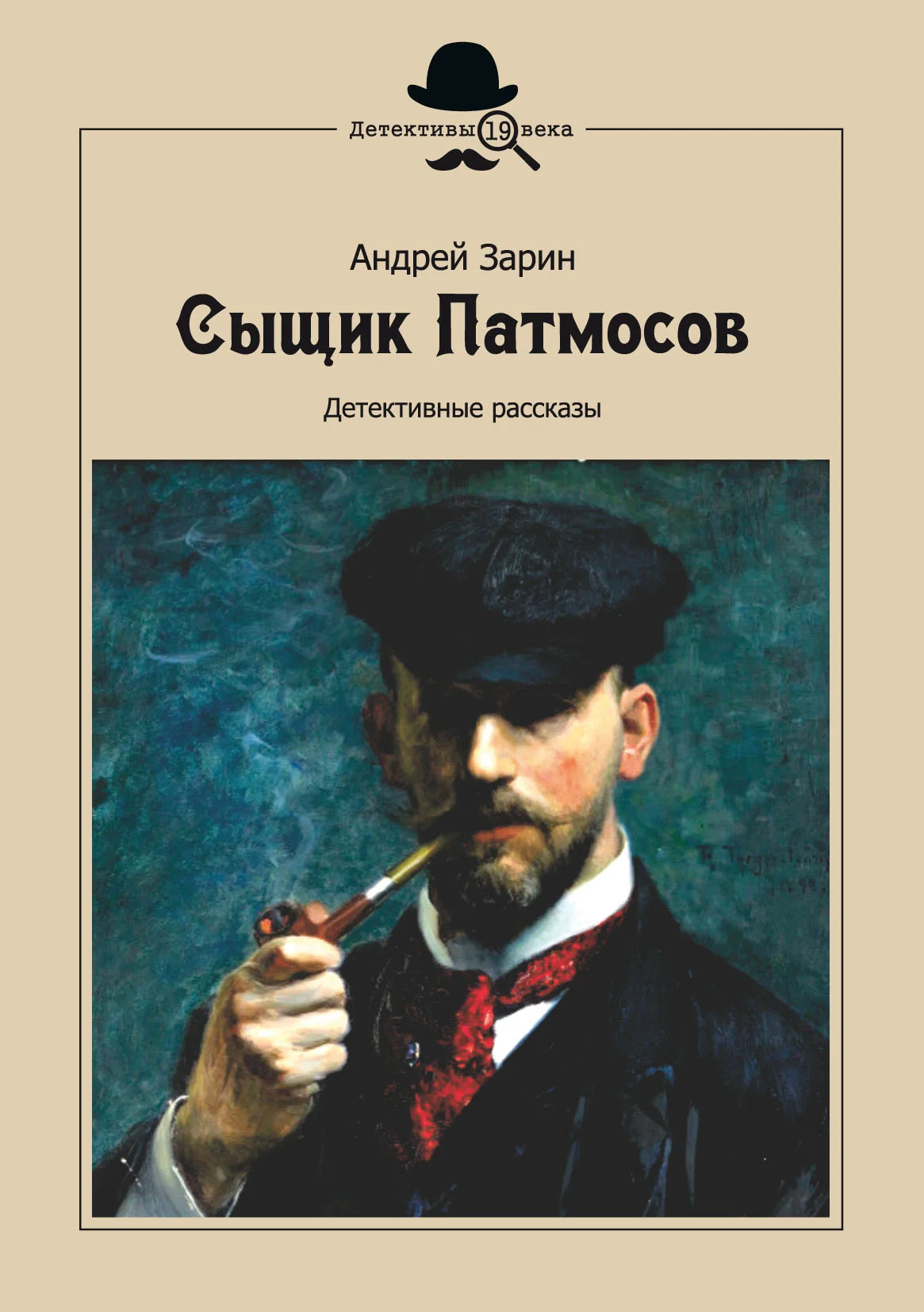 Обложка Сыщик Патмосов. Детективные рассказы
