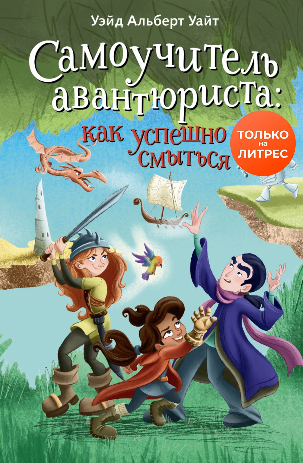 Обложка Самоучитель авантюриста: как успешно смыться