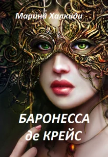 Обложка Баронесса де Крейс