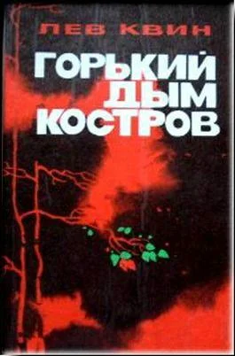 Обложка Горький дым костров