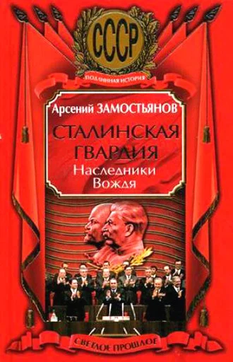 Обложка Сталинская гвардия. Наследники Вождя