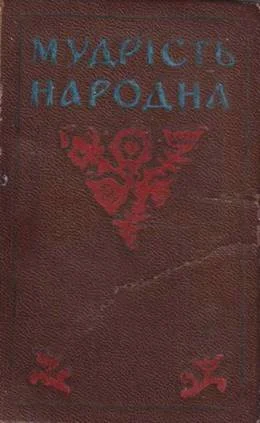 Обложка Мудрість народна. Украинские пословицьі и поговорки