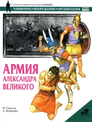 Обложка Армия Александра Великого