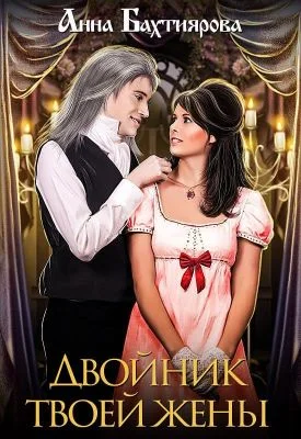 Обложка Двойник твоей жены [СИ]