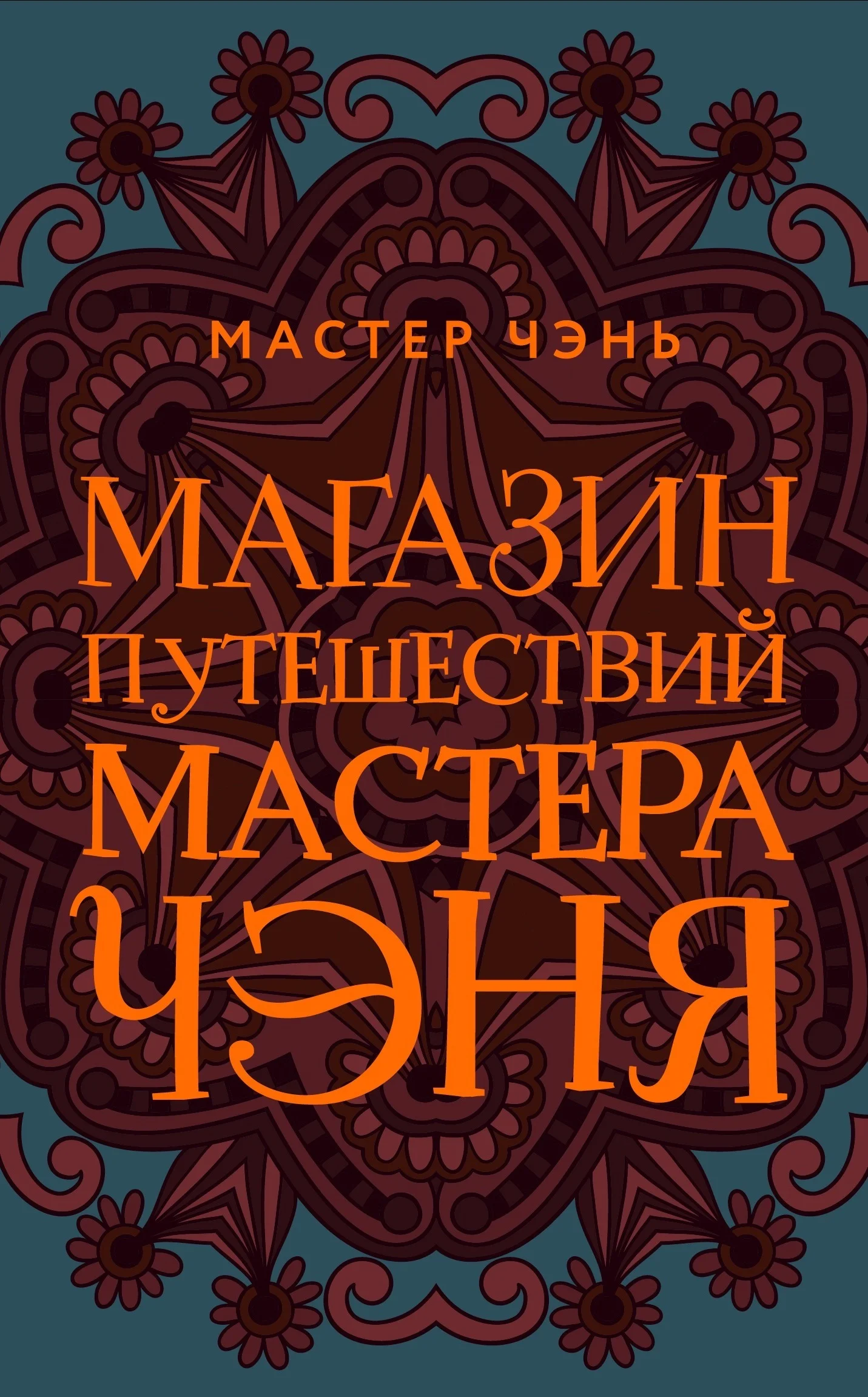 Обложка Магазин путешествий Мастера Чэня