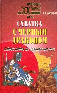 Обложка Схватка с черным драконом. Тайная война на Дальнем Востоке