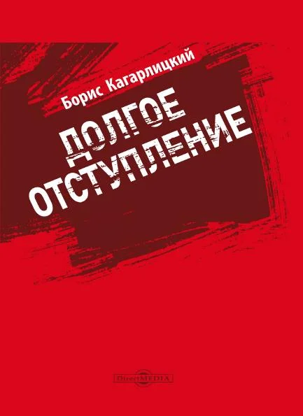 Обложка Долгое отступление