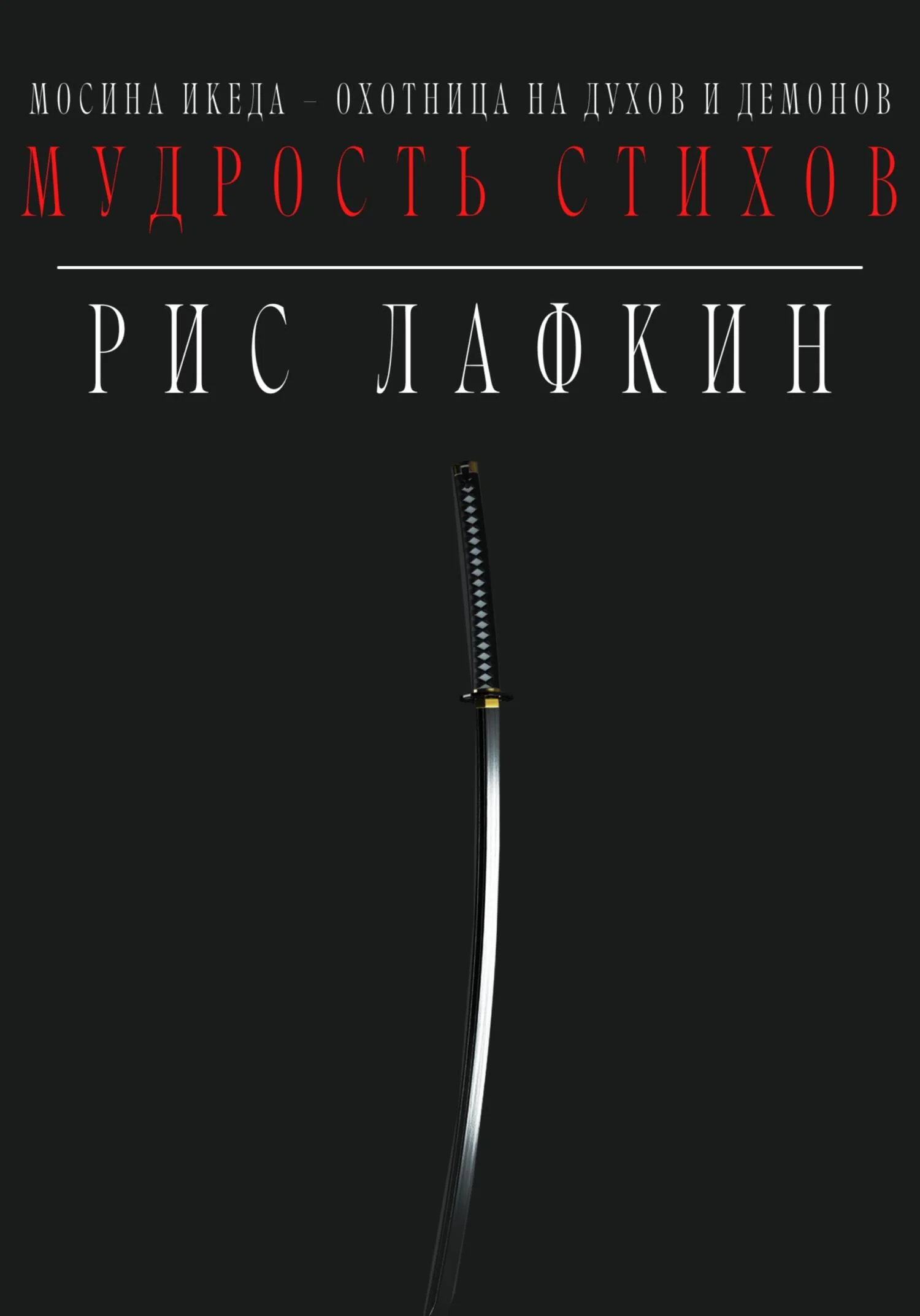 Обложка Мудрость стихов