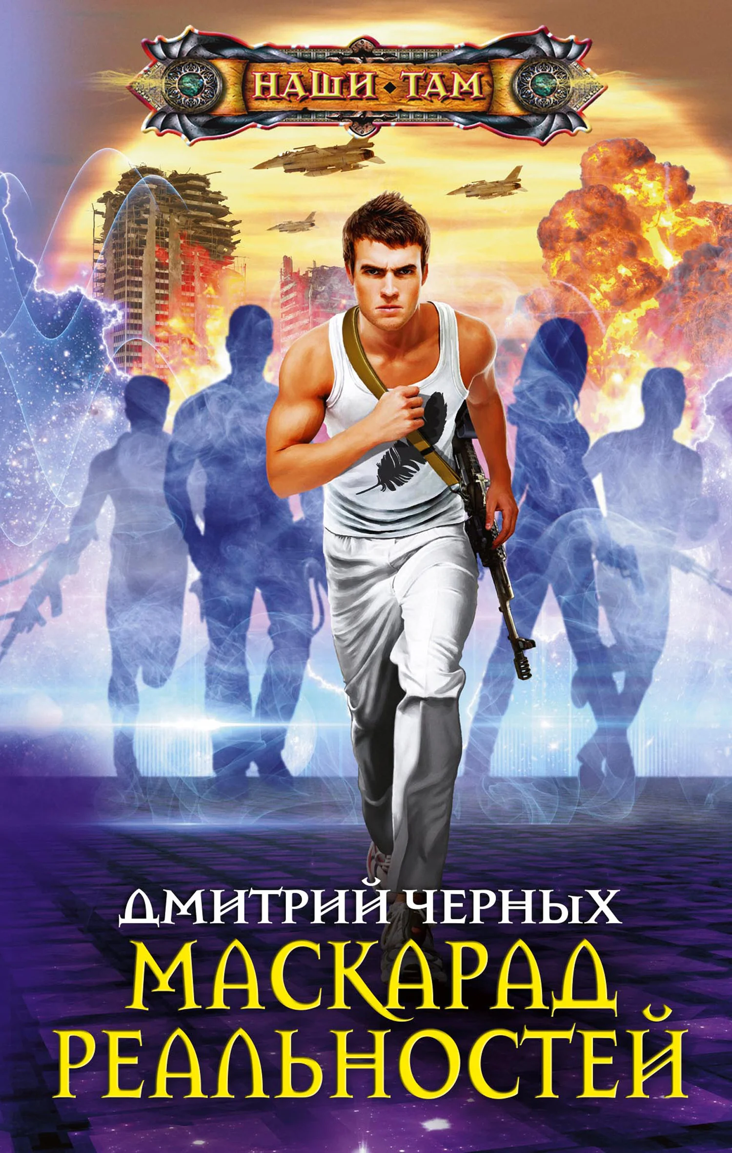 Обложка Маскарад реальностей