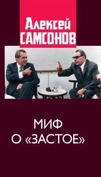 Обложка Миф о «застое»