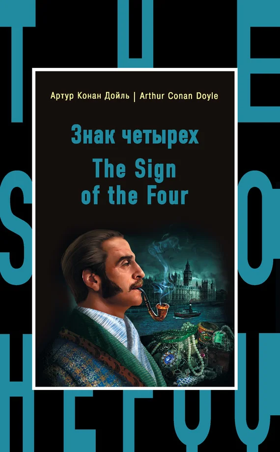 Обложка Знак четырех / The Sign of the Four
