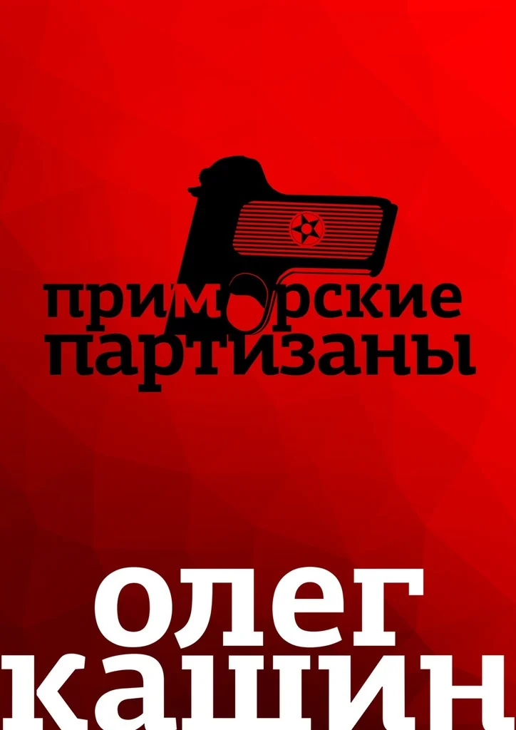 Обложка Приморские партизаны