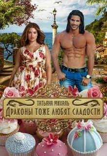Обложка Драконы тоже любят сладости