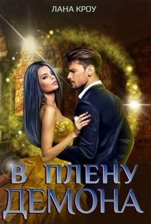 Обложка В плену демона