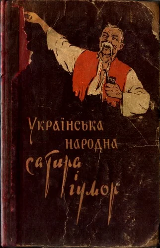 Обложка Українська народна сатира і гумор