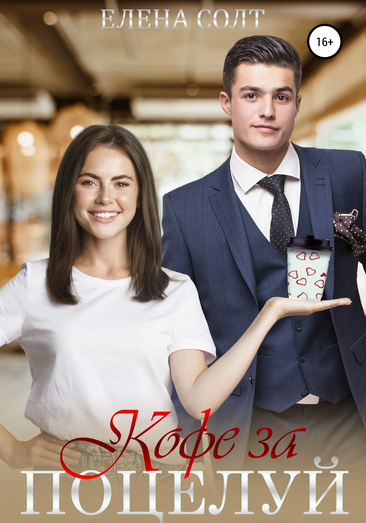 Обложка Кофе за поцелуй