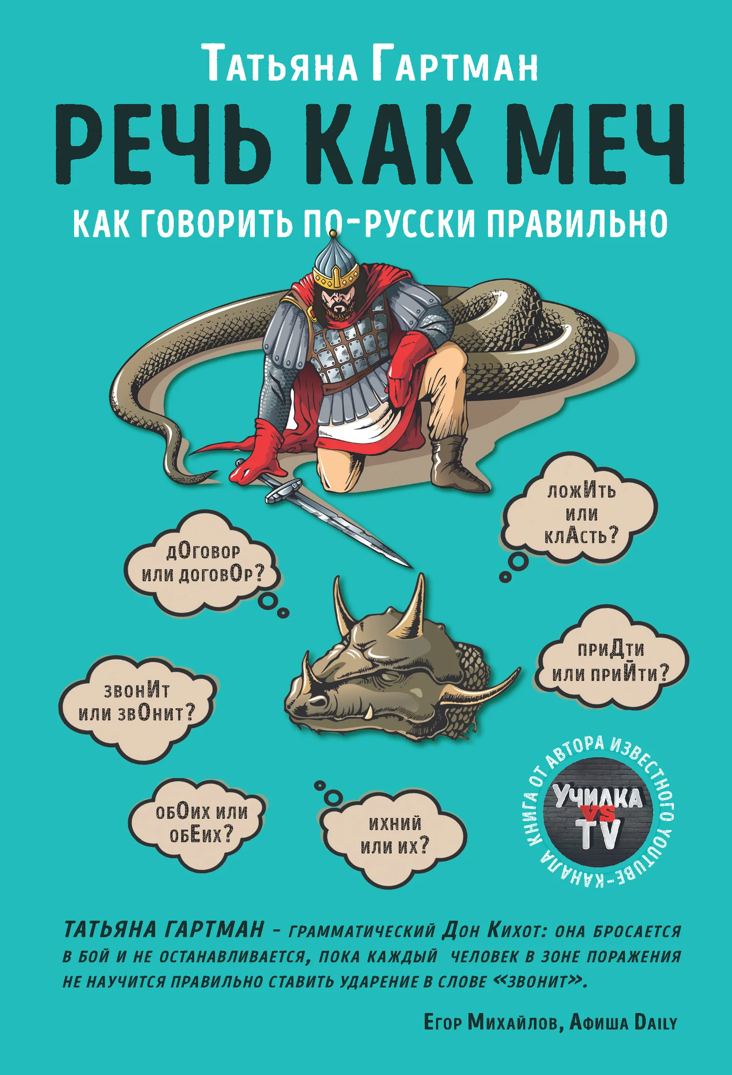 Обложка Речь как меч. Как говорить по-русски правильно